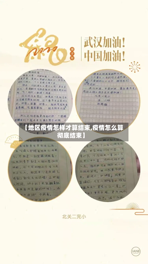 【地区疫情怎样才算结束,疫情怎么算彻底结束】-第2张图片