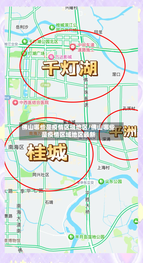 佛山哪些是疫情区域地区/佛山哪些是疫情区域地区最新