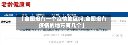 【全国没有一个疫情地区吗,全国没有疫情的地方有几个】-第2张图片