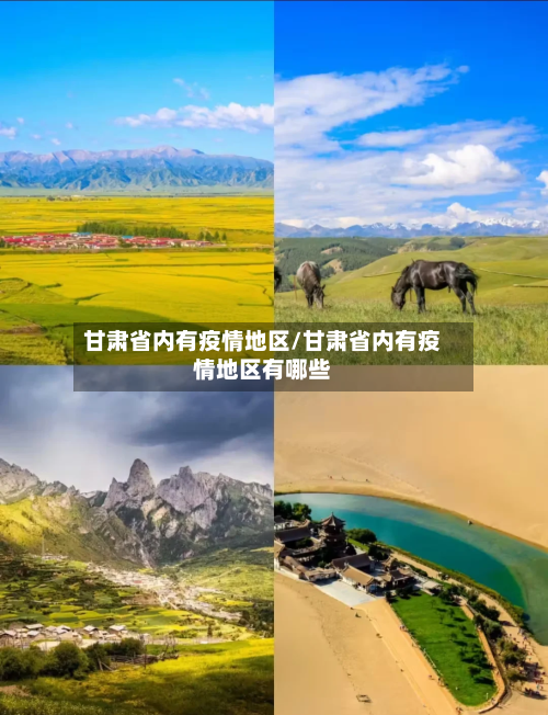 甘肃省内有疫情地区/甘肃省内有疫情地区有哪些