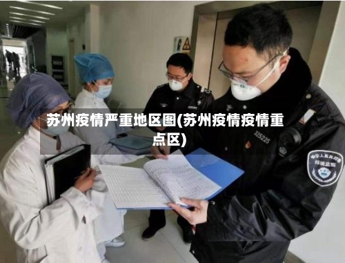 苏州疫情严重地区图(苏州疫情疫情重点区)