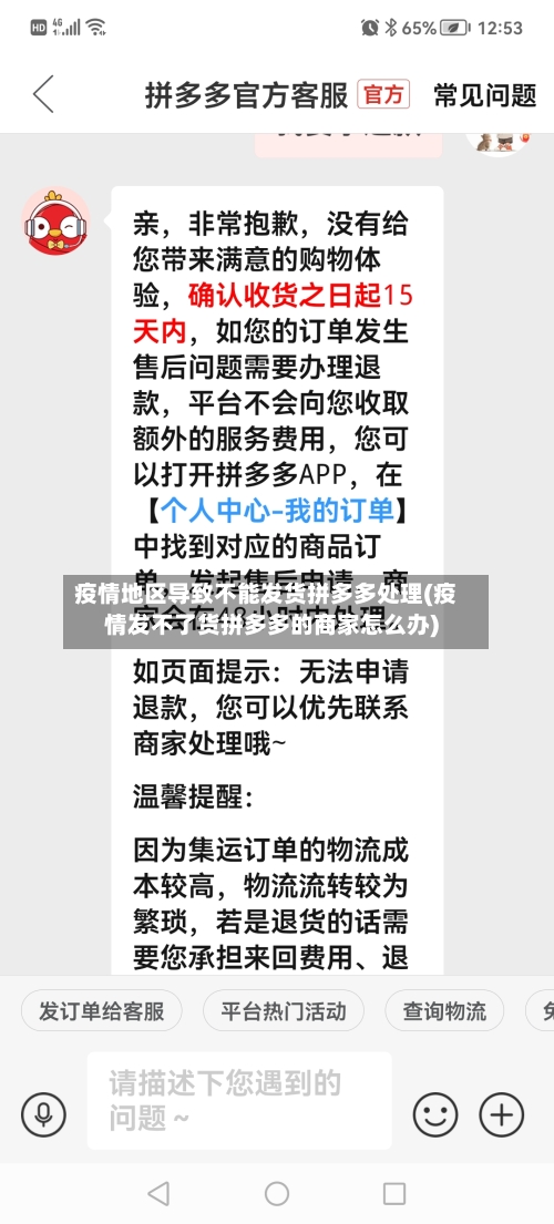 疫情地区导致不能发货拼多多处理(疫情发不了货拼多多的商家怎么办)-第2张图片