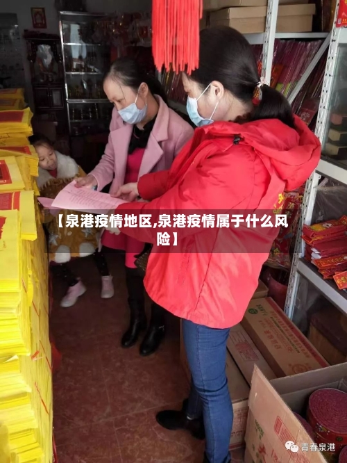 【泉港疫情地区,泉港疫情属于什么风险】