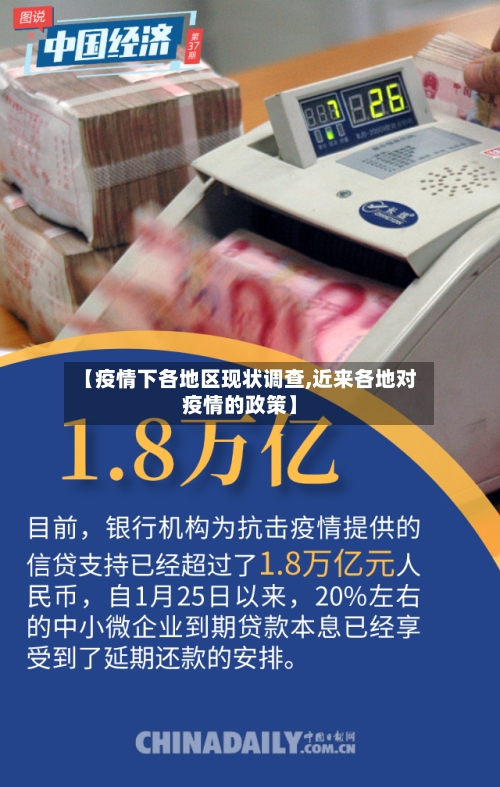 【疫情下各地区现状调查,近来各地对疫情的政策】