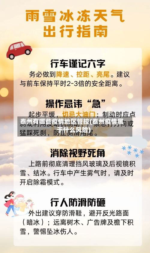 泰州有哪些疫情地区管控(泰州疫情属于什么风险)