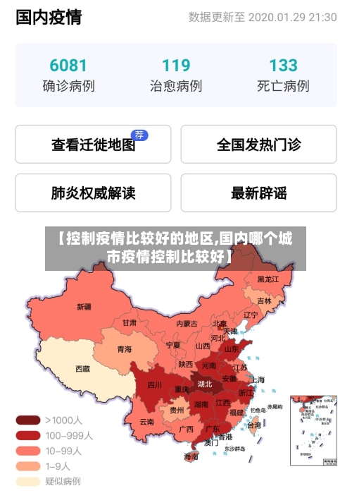 【控制疫情比较好的地区,国内哪个城市疫情控制比较好】-第2张图片