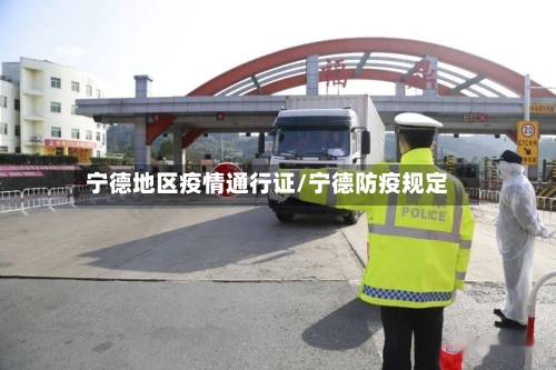 宁德地区疫情通行证/宁德防疫规定