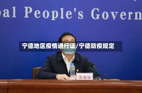 宁德地区疫情通行证/宁德防疫规定-第2张图片