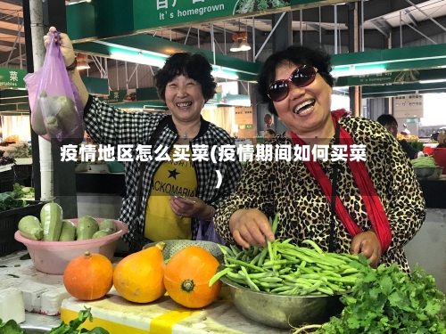 疫情地区怎么买菜(疫情期间如何买菜)