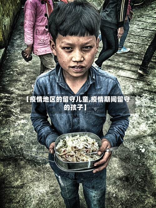 【疫情地区的留守儿童,疫情期间留守的孩子】-第2张图片