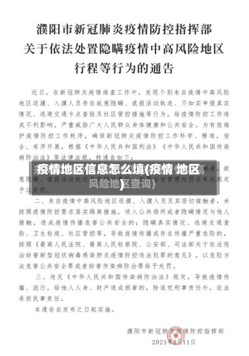 疫情地区信息怎么填(疫情 地区)