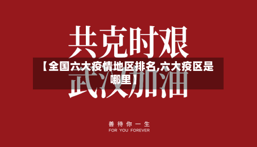 【全国六大疫情地区排名,六大疫区是哪里】