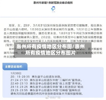 惠州所有疫情地区分布图/惠州所有疫情地区分布图片-第2张图片