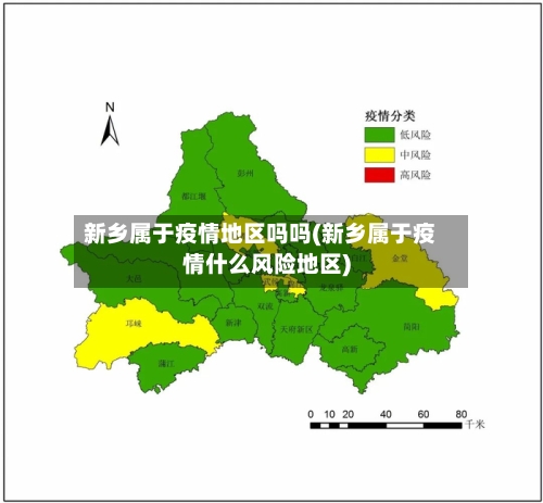 新乡属于疫情地区吗吗(新乡属于疫情什么风险地区)