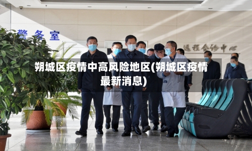 朔城区疫情中高风险地区(朔城区疫情最新消息)