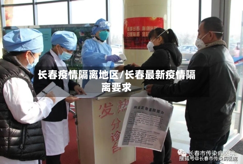 长春疫情隔离地区/长春最新疫情隔离要求