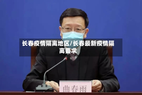 长春疫情隔离地区/长春最新疫情隔离要求-第2张图片