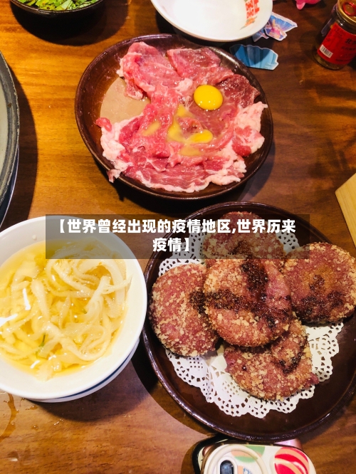 【世界曾经出现的疫情地区,世界历来疫情】-第2张图片