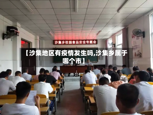 【沙集地区有疫情发生吗,沙集乡属于哪个市】