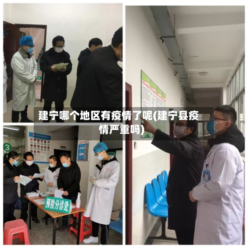 建宁哪个地区有疫情了呢(建宁县疫情严重吗)