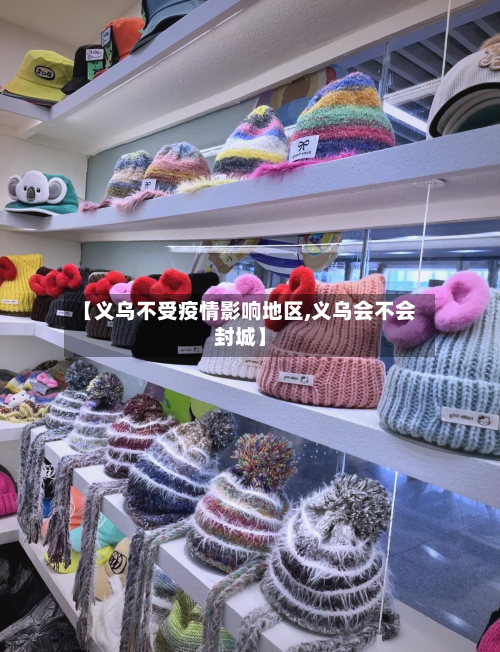 【义乌不受疫情影响地区,义乌会不会封城】