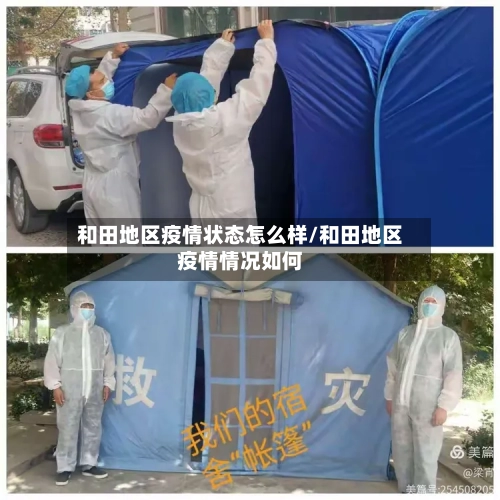 和田地区疫情状态怎么样/和田地区疫情情况如何-第2张图片