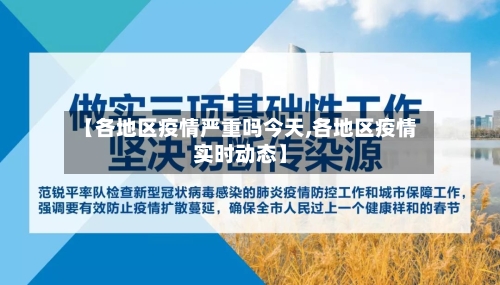 【各地区疫情严重吗今天,各地区疫情实时动态】