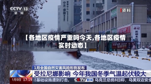 【各地区疫情严重吗今天,各地区疫情实时动态】-第2张图片