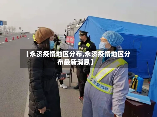 【永济疫情地区分布,永济疫情地区分布最新消息】