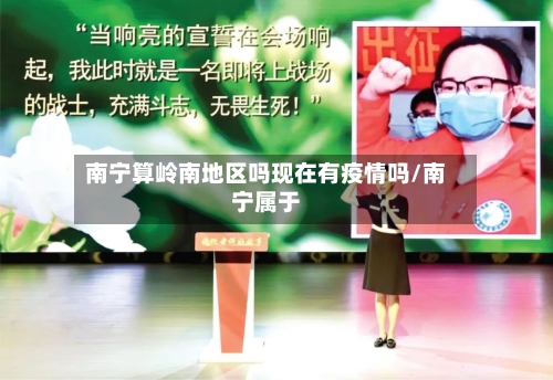 南宁算岭南地区吗现在有疫情吗/南宁属于