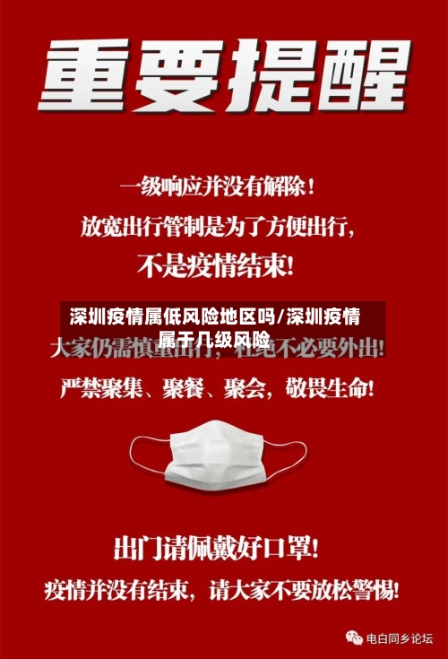 深圳疫情属低风险地区吗/深圳疫情属于几级风险-第3张图片