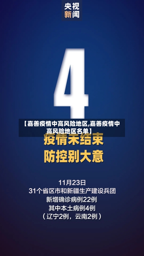 【嘉善疫情中高风险地区,嘉善疫情中高风险地区名单】