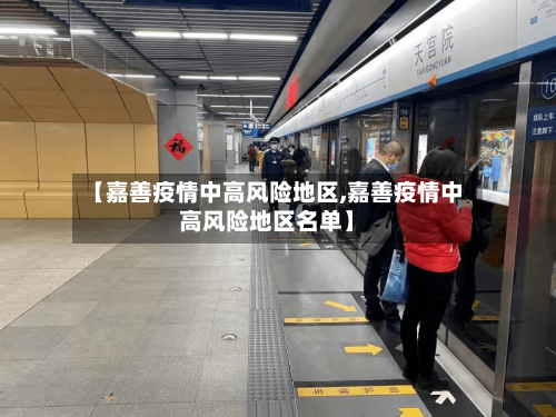 【嘉善疫情中高风险地区,嘉善疫情中高风险地区名单】-第2张图片