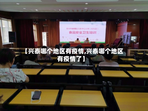 【兴泰哪个地区有疫情,兴泰哪个地区有疫情了】-第2张图片