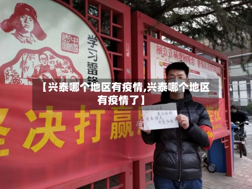 【兴泰哪个地区有疫情,兴泰哪个地区有疫情了】