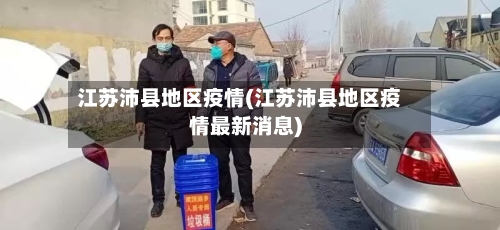 江苏沛县地区疫情(江苏沛县地区疫情最新消息)-第2张图片