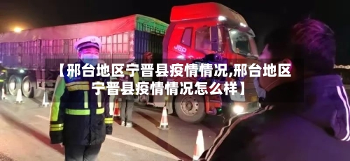 【邢台地区宁晋县疫情情况,邢台地区宁晋县疫情情况怎么样】-第2张图片