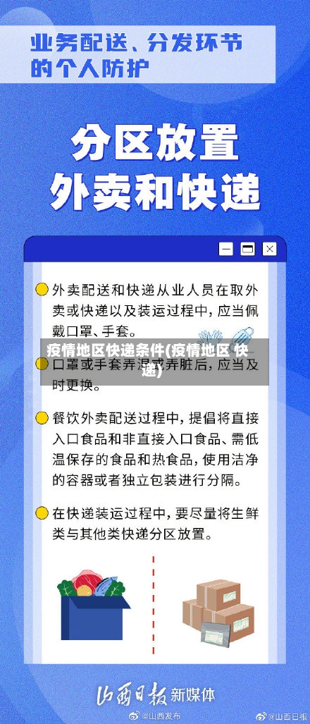 疫情地区快递条件(疫情地区 快递)-第2张图片