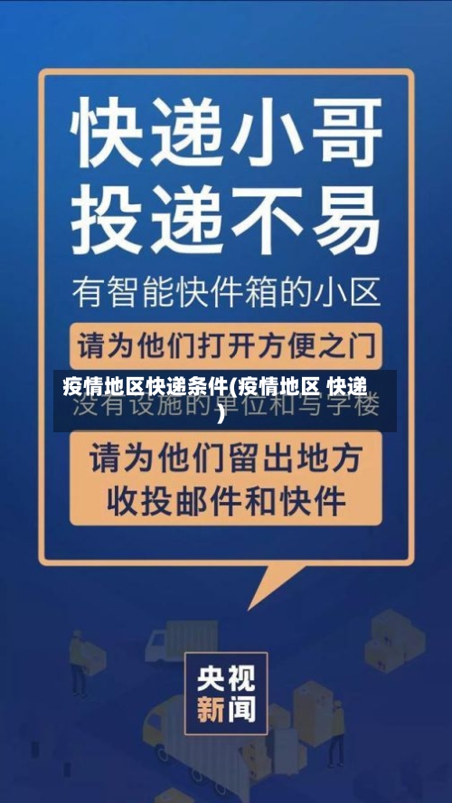 疫情地区快递条件(疫情地区 快递)