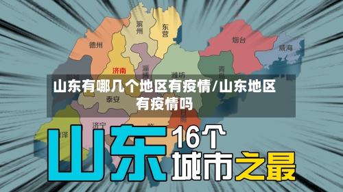 山东有哪几个地区有疫情/山东地区有疫情吗-第2张图片