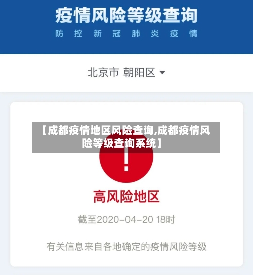 【成都疫情地区风险查询,成都疫情风险等级查询系统】