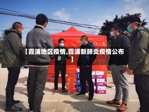 【霞浦地区疫情,霞浦新肺炎疫情公布】
