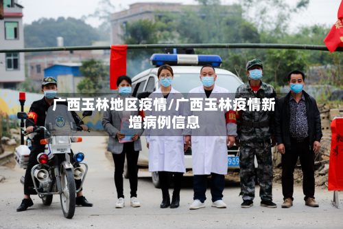广西玉林地区疫情/广西玉林疫情新增病例信息-第3张图片