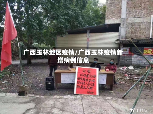 广西玉林地区疫情/广西玉林疫情新增病例信息-第2张图片