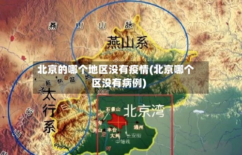 北京的哪个地区没有疫情(北京哪个区没有病例)