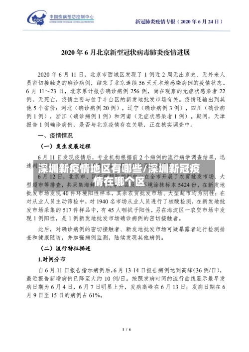 深圳新疫情地区有哪些/深圳新冠疫情在哪个区