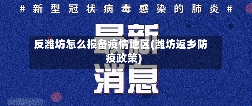 反潍坊怎么报备疫情地区(潍坊返乡防疫政策)