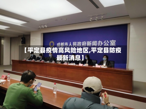 【平定县疫情高风险地区,平定县防疫最新消息】-第3张图片