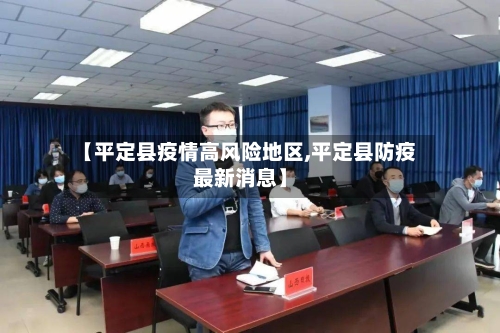 【平定县疫情高风险地区,平定县防疫最新消息】