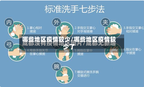 哪些地区疫情较少/哪些地区疫情较少了